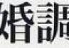 夫婦関係 調停申立書 記載例 夫婦関係 調停申立書 記載例