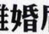 離婚届 用紙と書き方 離婚届 用紙と書き方