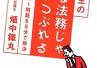 ◆『鐡丸先生の　こんな法務じゃ会社がつぶれる』◆