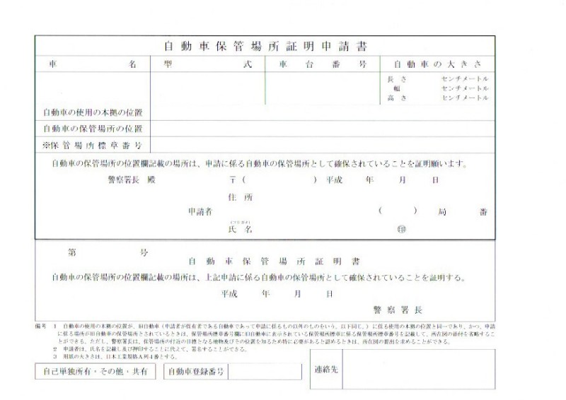 愛知県車庫証明申請書（旧タイプ）岐阜県車庫証明行政書士　自動車軽自動車登録　岐阜車庫証明センター