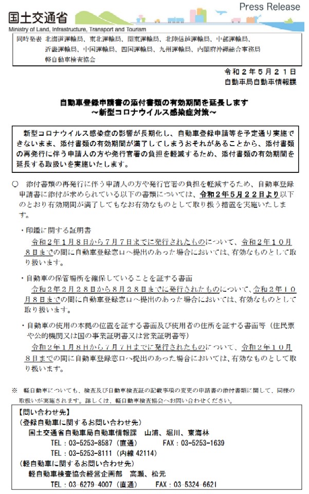 車庫証明などの証明書類の有効期間延長について　岐阜車庫証明センター