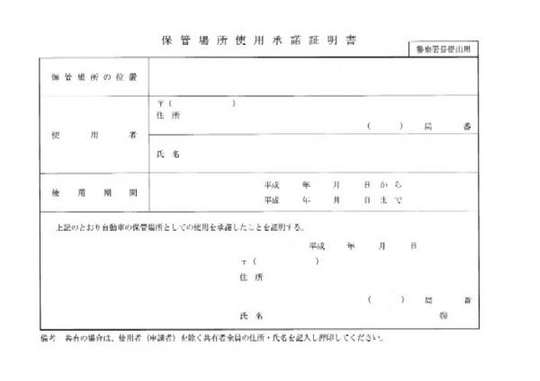 愛知県車庫証明承諾書（警察署配布２０１７まで）　岐阜県車庫証明申請　岐阜県車庫証明行政書士　自動車軽自動車登録　岐阜車庫証明センター