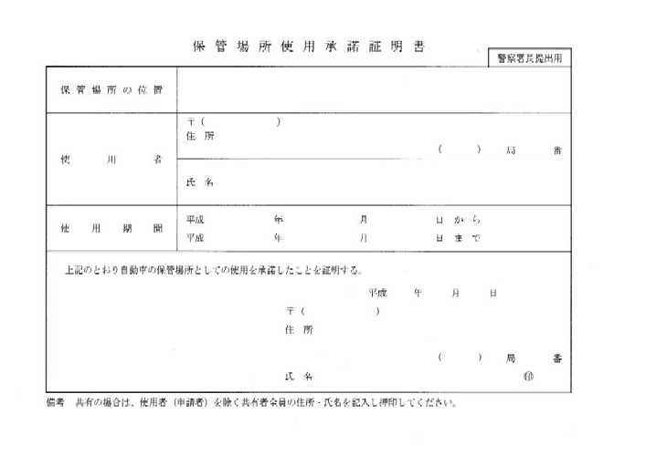 愛知県車庫証明承諾書（警察署配布２０１８）　岐阜県車庫証明申請　岐阜県車庫証明行政書士　自動車軽自動車登録　岐阜車庫証明センター