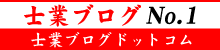 士業ブログNo.1-士業ブログ.com