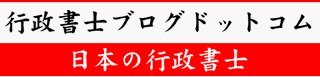 行政書士ブログ.com